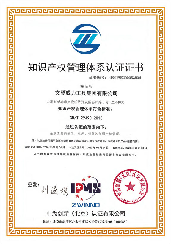 威力工具集團獲得“知識產(chǎn)權(quán)管理體系認證”證書(圖1)