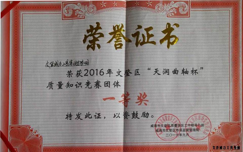 【喜訊】威力工具集團榮獲全區(qū)“質量月知識競賽”一等獎(圖3)