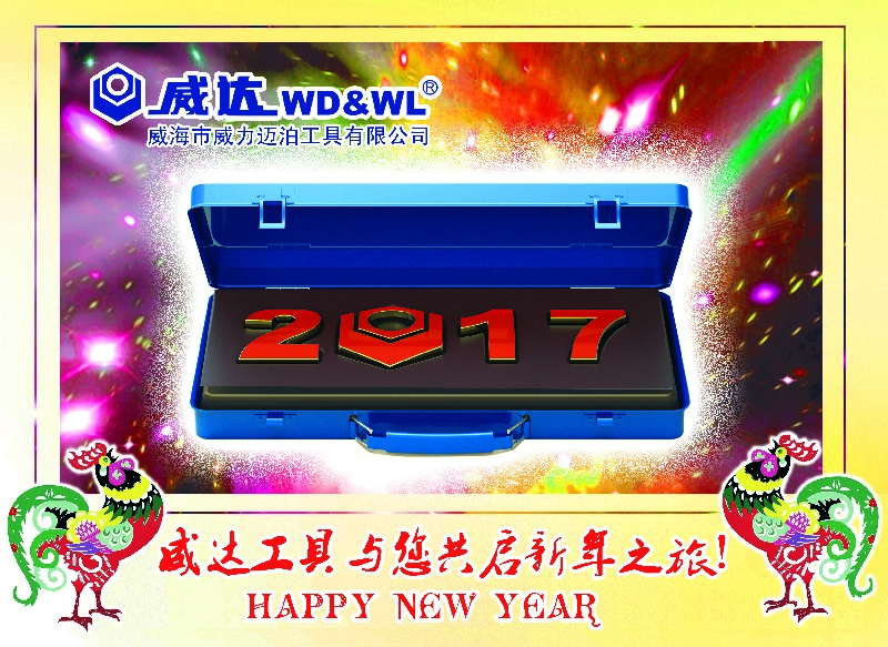 威力工具集團(tuán)恭祝大家新春快樂(lè)！(圖3)