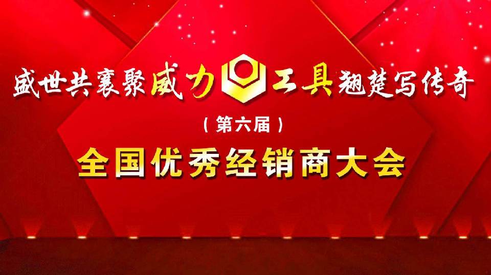 “精誠合作，共創(chuàng)輝煌”威力工具第六屆全國優(yōu)秀經(jīng)銷商大會圓滿落